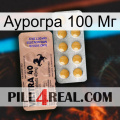 Аурогра 100 Мг 41